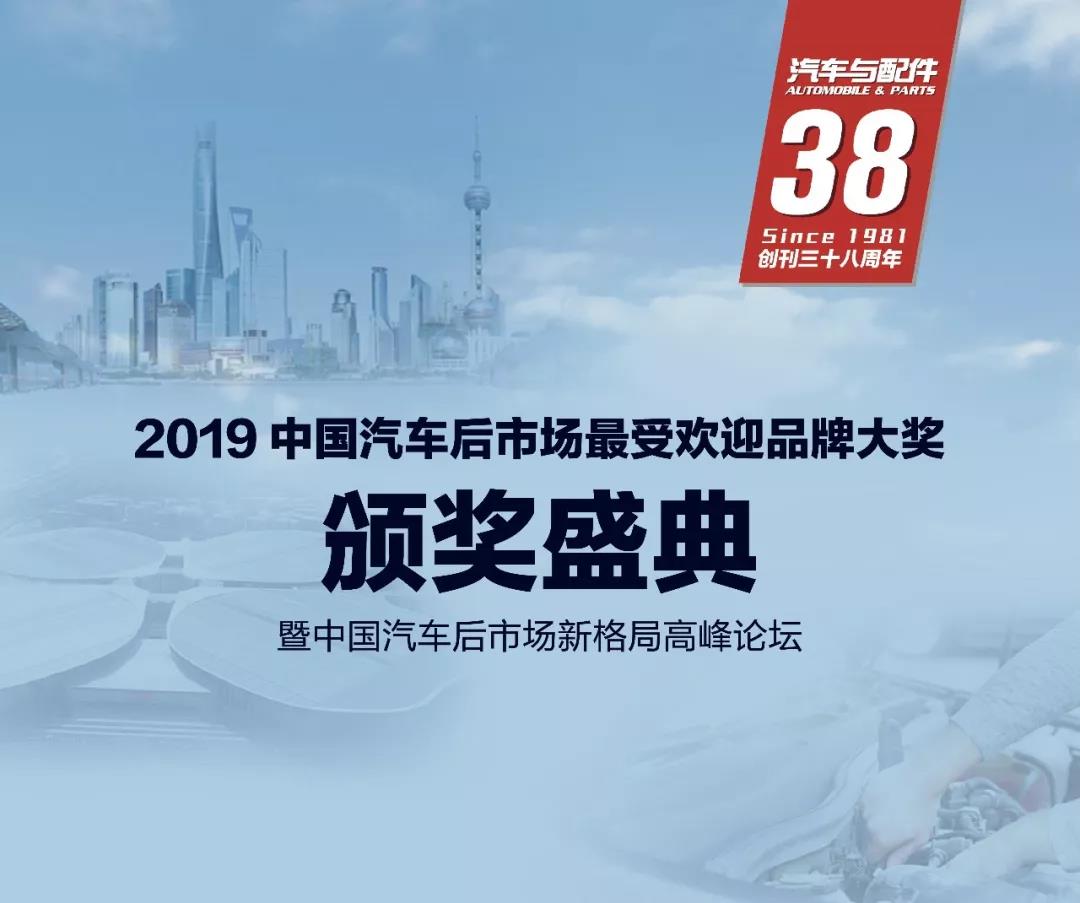 车贝健荣获《汽车与配件》举办的2019年中国汽车后市场最受欢迎品牌-模式创新奖
